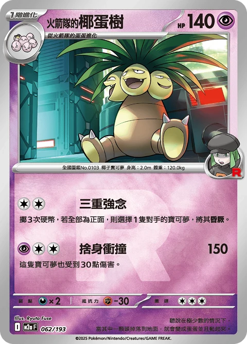 火箭隊的椰蛋樹
