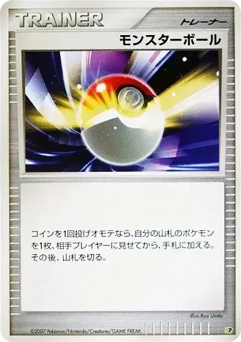 モンスターボール