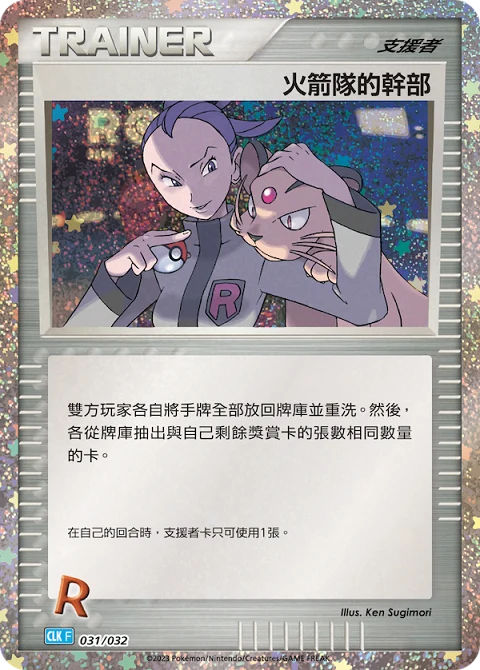 火箭隊的幹部