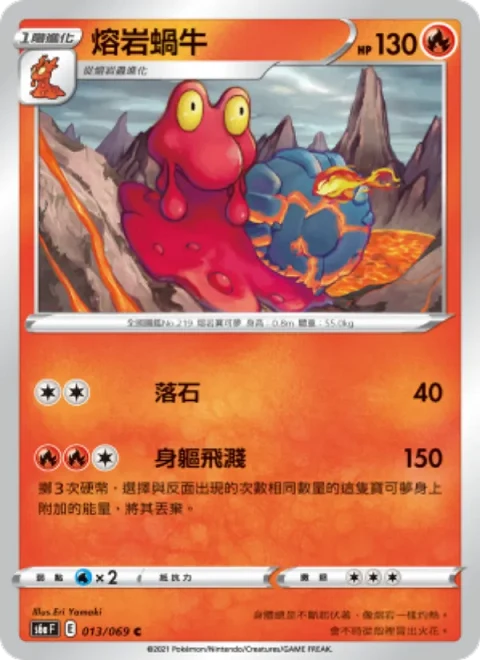 熔岩蝸牛