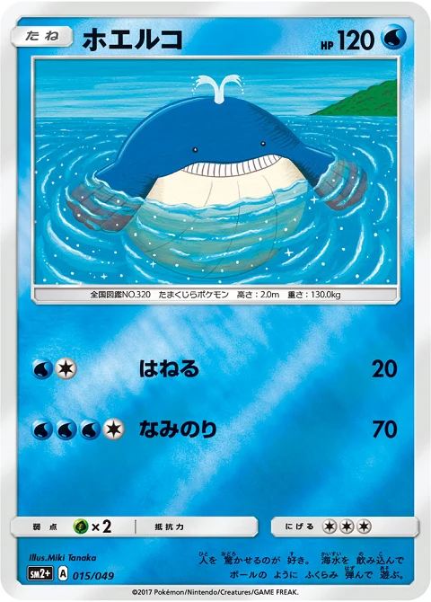ホエルコ