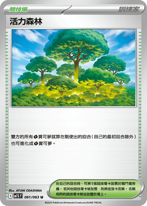 活力森林