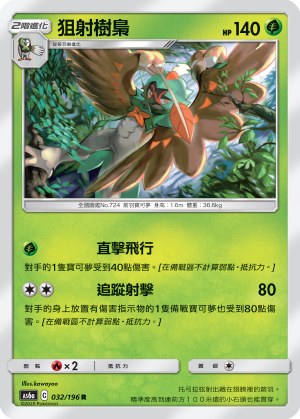 狙射樹梟
