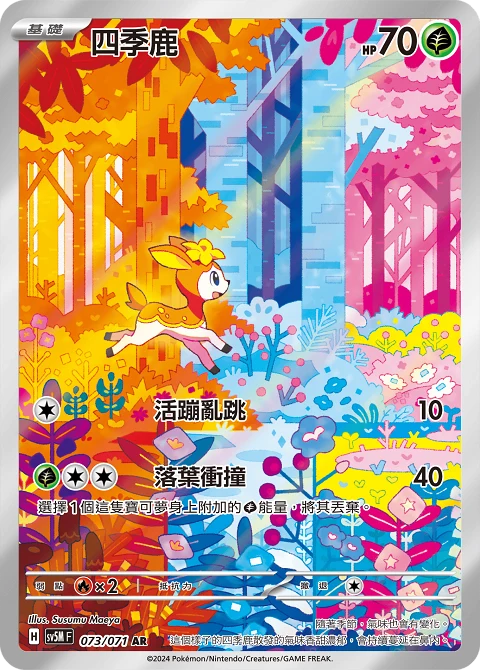 四季鹿