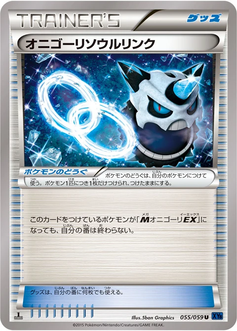 オニゴーリソウルリンク