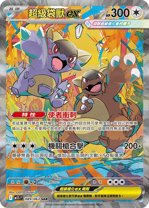 超級袋獸ex