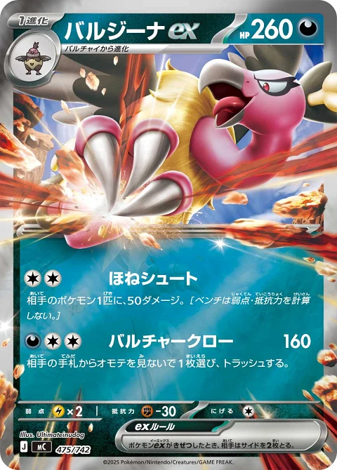 バルジーナex