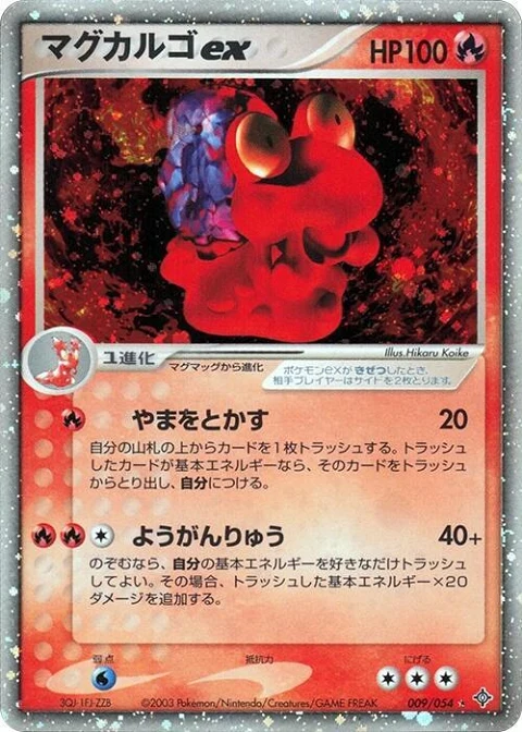 マグカルゴex