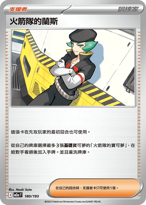 火箭隊的蘭斯