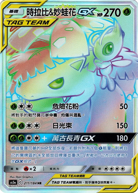 時拉比&妙蛙花GX