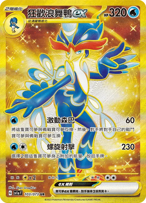 狂歡浪舞鴨ex