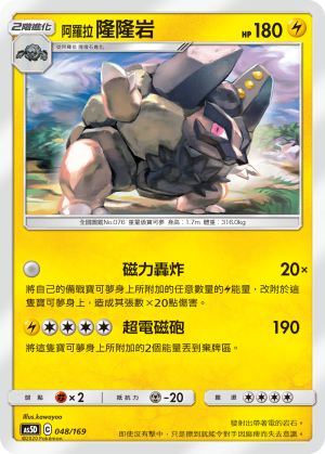 阿羅拉 隆隆岩