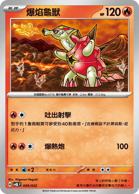 爆焰龜獸