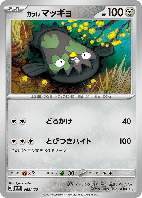 ガラル マッギョ