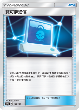 寶可夢通信