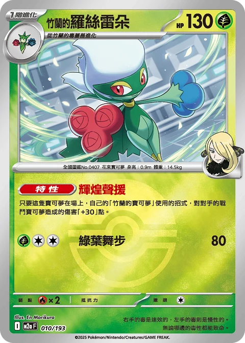 <竹蘭的>羅絲雷朵