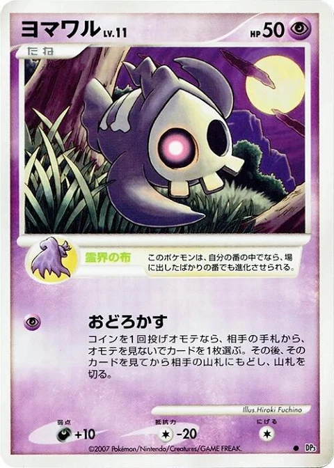 ヨマワル