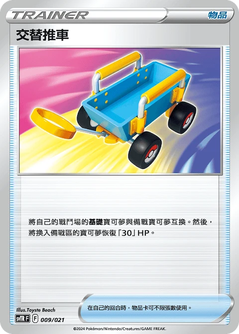 交替推車