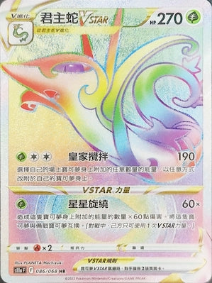 君主蛇VSTAR