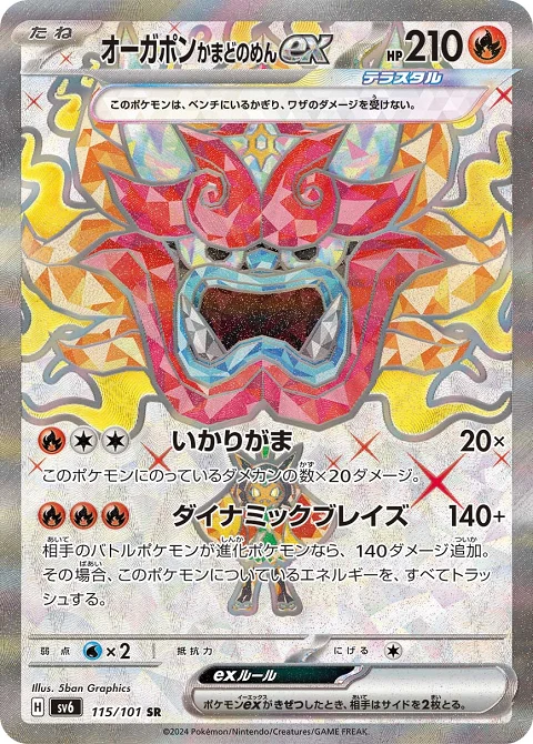 オーガポン かまどのめんex