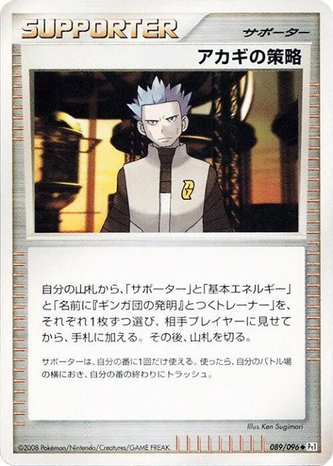 アカギの策略