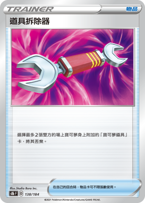 道具拆除器