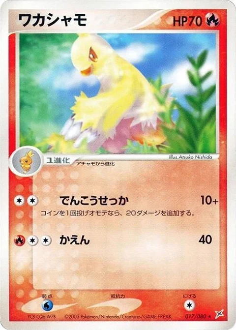 ワカシャモ