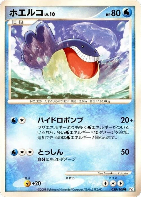 ホエルコ