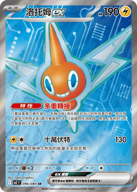 洛托姆ex
