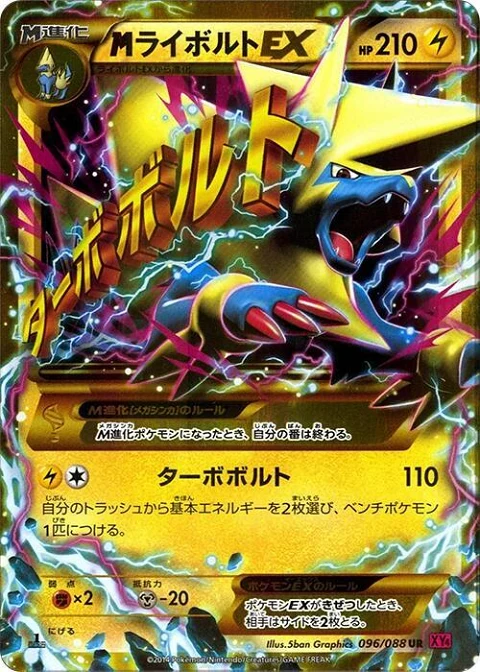 MライボルトEX
