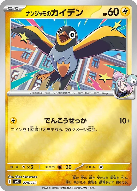 ナンジャモのカイデン