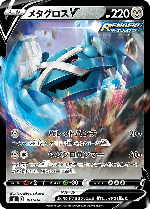 メタグロスV
