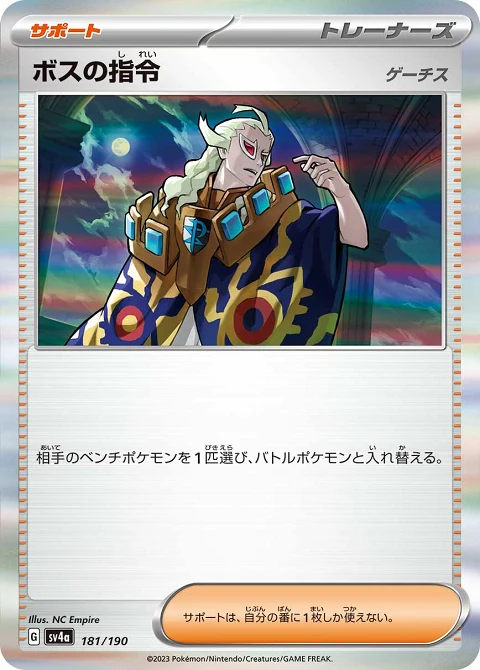 ボスの指令