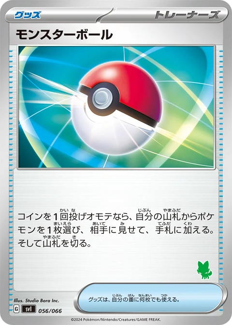 モンスターボール