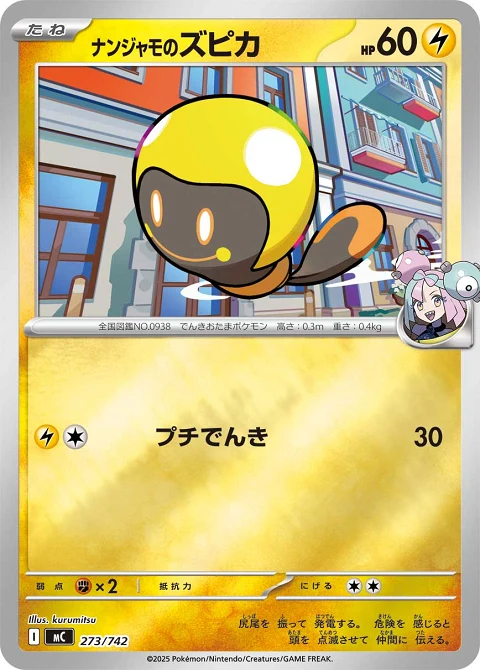ナンジャモのズピカ
