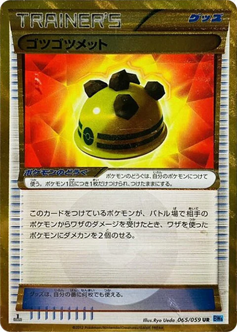 ゴツゴツメット