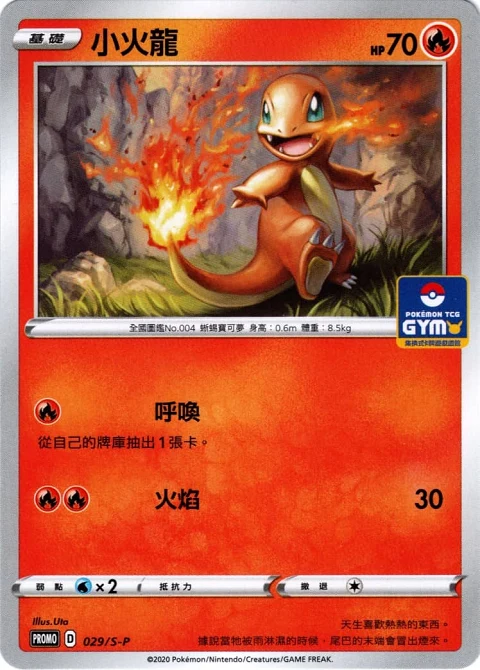 小火龍