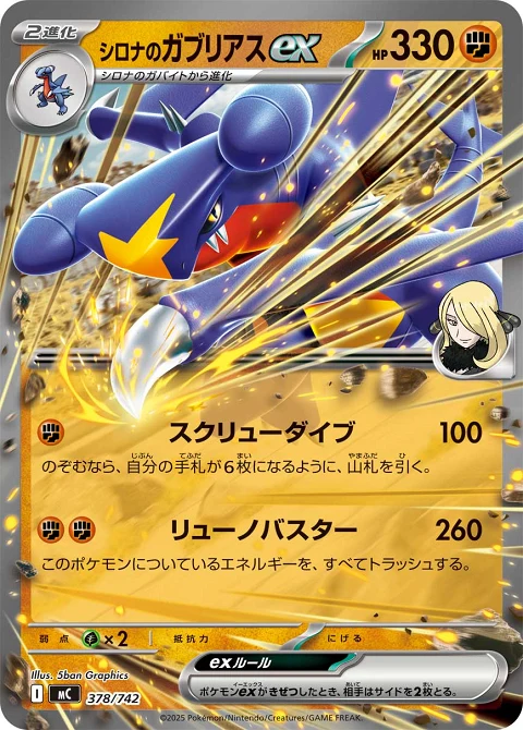 シロナのガブリアスex