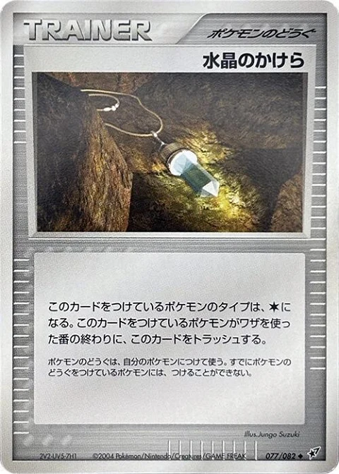 水晶のかけら
