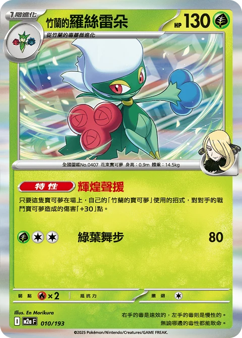 <竹蘭的>羅絲雷朵