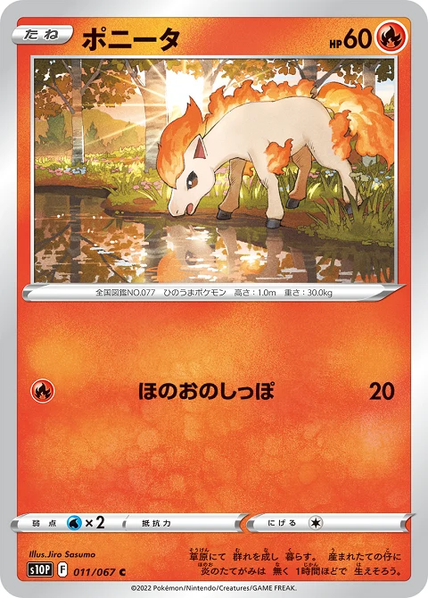 ポニータ