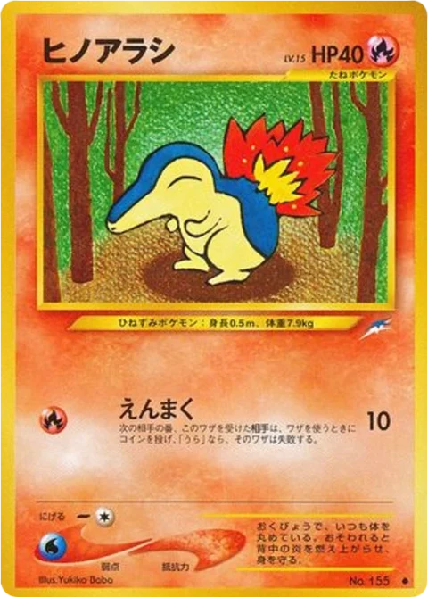 ヒノアラシ