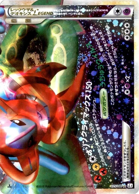 レックウザ&デオキシスLEGEND