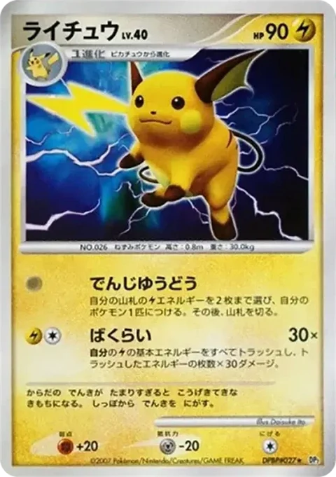 ライチュウ