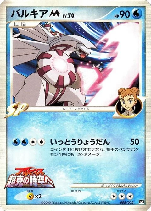 パルキアM[ムービー]
