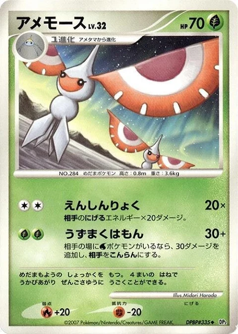アメモース