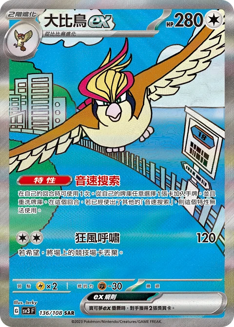 大比鳥ex