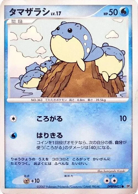 タマザラシ