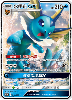 水伊布GX