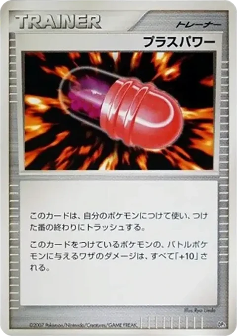 プラスパワー